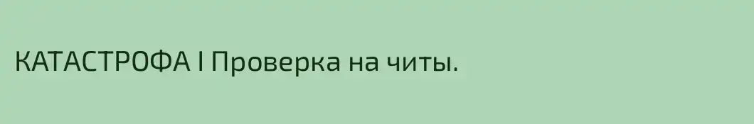 КАТАСТРОФА I Проверка на читы.